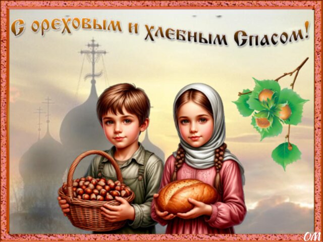 Открытка Ореховый Спас 5