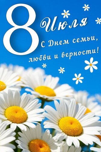 Открытка 8 ИЮЛЯ. С ДНЕМ СЕМЬИ, ЛЮБВИ И ВЕРНОСТИ!