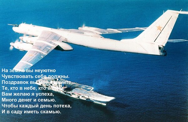 Открытка На земле вы неуютно Чувствовать себя должны. Поздравок вы мой примите, Те, кто в небе, кто в тени. В