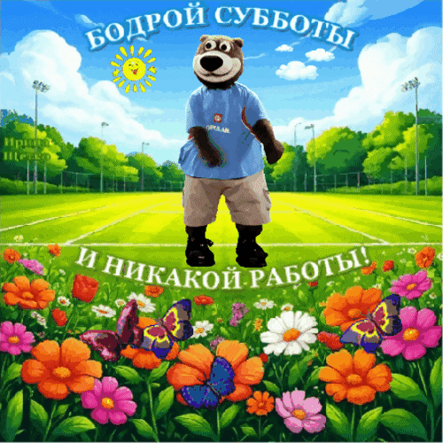 Анимированная открытка ДОБРОЙ СУББОТЫ