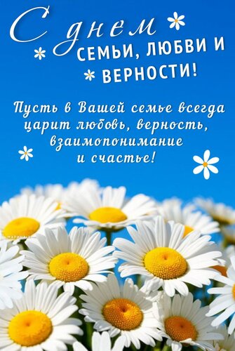 Открытка С ДНЕМ СЕМЬИ, ЛЮБВИ И ВЕРНОСТИ! ПУСТЬ В ВАШЕЙ СЕМЬЕ ВСЕГДА ЦАРИТ ЛЮБОВЬ, ВЕРНОСТЬ, ВЗАИМОПОНИМАНИЕ И