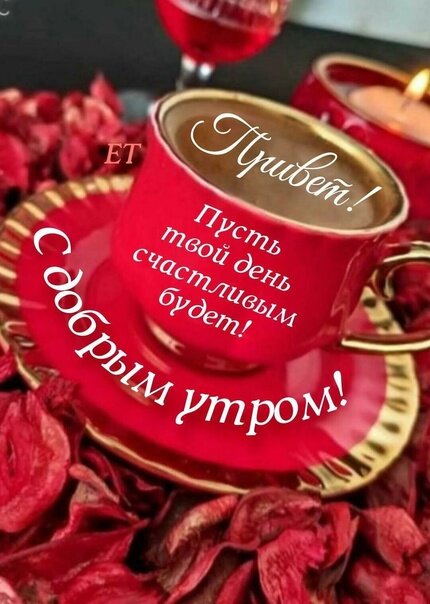 Открытка с добрым утром