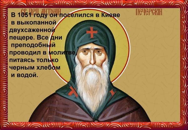 Открытка В 1051 году он поселился в Киеве в выкопанной двухсаженной пещере. Все дни преподобный проводил в м