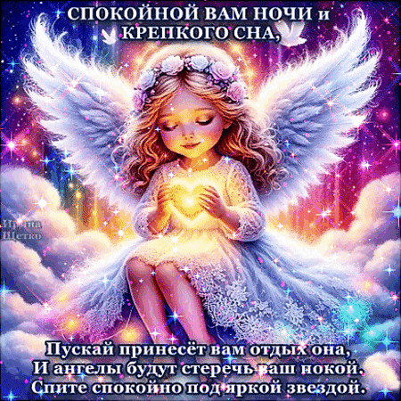 Анимированная открытка Спокойной вам ночи...