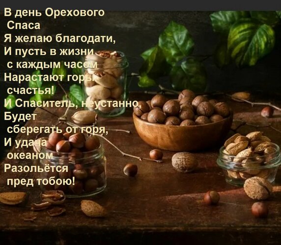 Открытка В день Орехового Спаса Я желаю благодати, И пусть в жизни с каждым часом Нарастают горы счастья! И С
