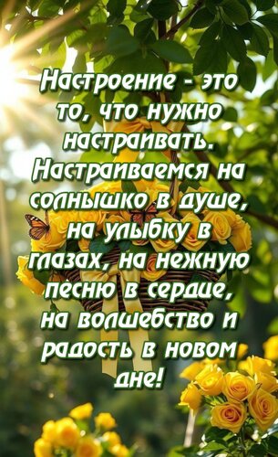 Открытка Настроение - это то, что нужно настраивать. Настраиваемся на солнышко в душе, на улыбку в глазах, на