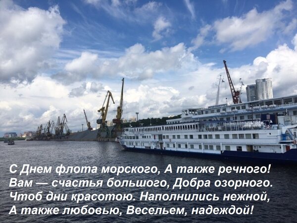 Открытка С Днем флота морского, А также речного! Вам — счастья большого, Добра озорного. Чтоб дни красотою На