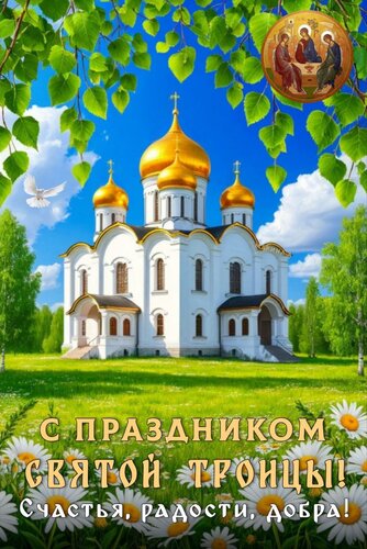 Открытка С ПРАЗДНИКОМ СВЯТОЙ ТРОИЦЫ! СЧАСТЬЯ, РАДОСТИ, ДОБРА!