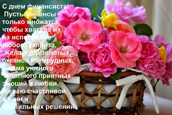 Открытка С днем финансиста! Пусть финансы только множатся, чтобы хватало их на исполнение любого каприза. Жел