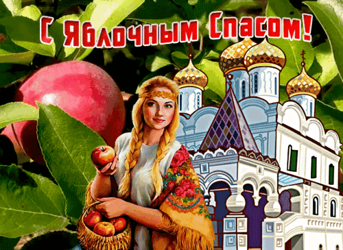 Анимированная открытка Яблочный спас