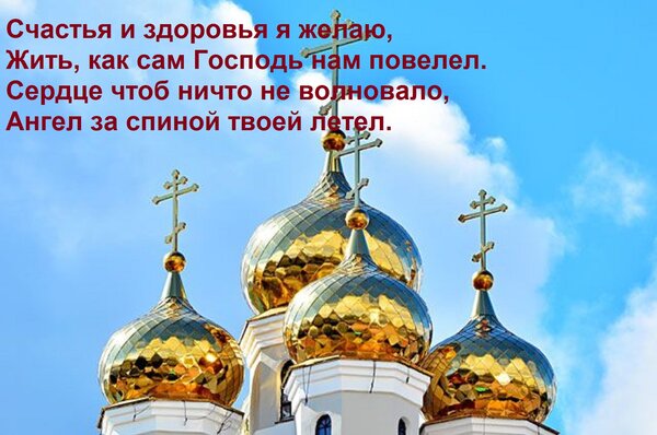 Открытка Счастья и здоровья я желаю, Жить, как сам Господь нам повелел. Сердце чтоб ничто не волновало, Ангел