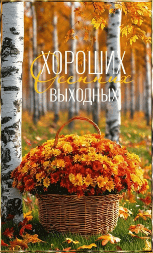 Анимированная открытка Хороших осенних выходных