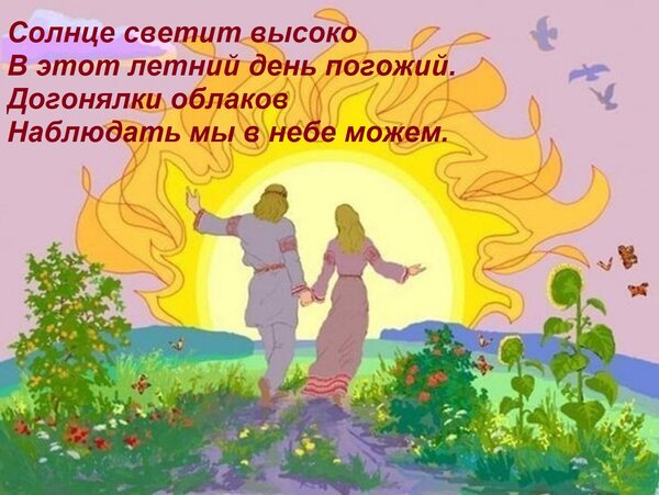Открытка Солнце светит высоко В этот летний день погожий. Догонялки облаков Наблюдать мы в небе можем.