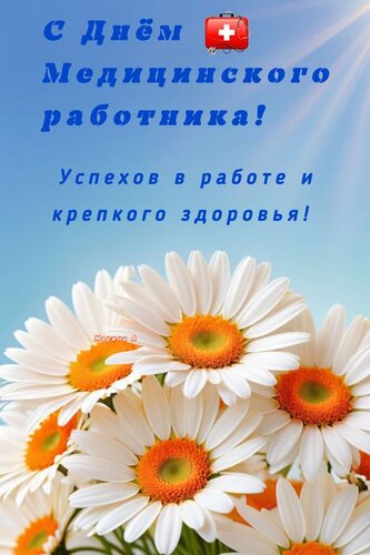 Открытка С ДНЕМ МЕДИЦИНСКОГО РАБОТНИКА! УСПЕХОВ В РАБОТЕ И КРЕПКОГО ЗДОРОВЬЯ!