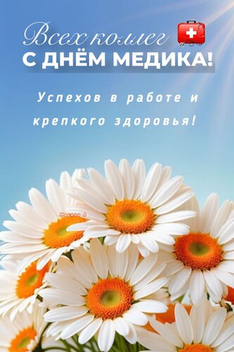 Открытка ВСЕХ КОЛЛЕГ С ДНЕМ МЕДИКА! УСПЕХОВ В РАБОТЕ И КРЕПКОГО ЗДОРОВЬЯ!