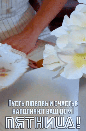 Анимированная открытка Пятница! Пусть любовь и счастье наполняют ваш дом!