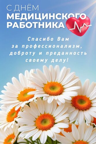 Открытка С ДНЕМ МЕДИЦИНСКОГО РАБОТНИКА! СПАСИБО ВАМ ЗА ПРОФЕССИОНАЛИЗМ, ДОБРОТУ И ПРЕДАННОСТЬ СВОЕМУ ДЕЛУ!