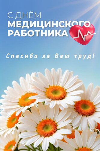 Открытка С ДНЕМ МЕДИЦИНСКОГО РАБОТНИКА! СПАСИБО ЗА ВАШ ТРУД!