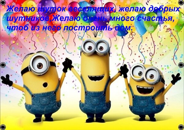 Открытка Желаю шуток веселящих, желаю добрых шутников, Желаю очень много счастья, чтоб из него построить дом.