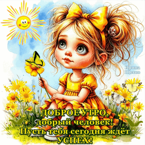 Анимированная открытка С добрым утром!