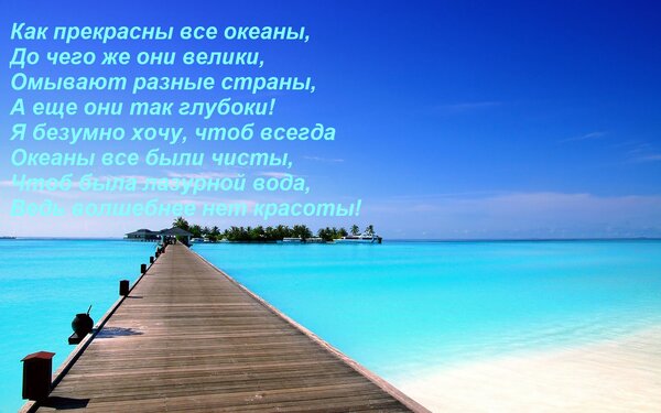 Открытка Как прекрасны все океаны, До чего же они велики, Омывают разные страны, А еще они так глубоки! Я без