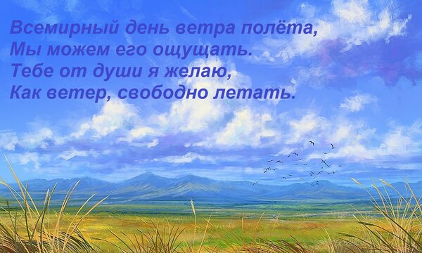 Открытка Всемирный день ветра полёта, Мы можем его ощущать. Тебе от души я желаю, Как ветер, свободно летать.