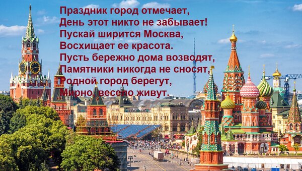 Открытка Праздник город отмечает, День этот никто не забывает! Пускай ширится Москва, Восхищает ее красота. П