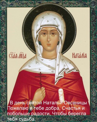 Открытка В день святой Натальи Овсяницы Пожелаю я тебе добра, Счастья и побольше радости, Чтобы берегла тебя