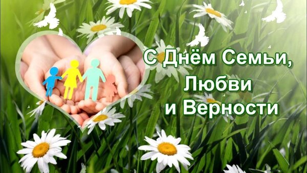 Открытка день семьи, любви и верности