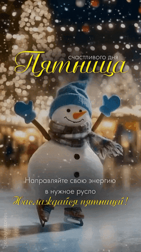 Анимированная открытка Пятница. Счастливого дня. Направляйте свою энергию в нужное русло. Наслаждайся пятницей!