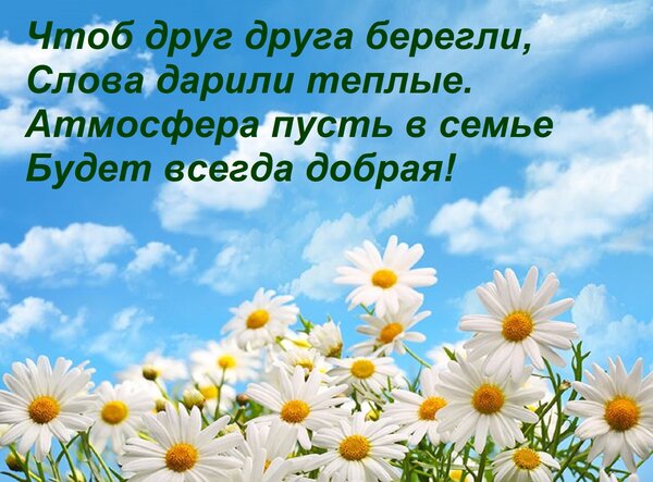 Открытка Чтоб друг друга берегли, Слова дарили теплые. Атмосфера пусть в семье Будет всегда добрая!