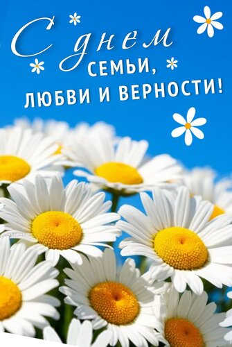 Открытка С ДНЕМ СЕМЬИ, ЛЮБВИ И ВЕРНОСТИ!