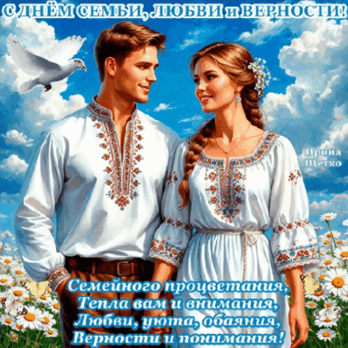 Анимированная открытка День семьи, любви и верности