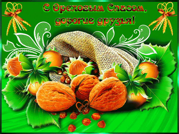 Анимированная открытка Ореховый спас
