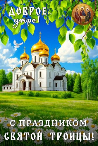 Открытка ДОБРОЕ УТРО! С ПРАЗДНИКОМ СВЯТОЙ ТРОИЦЫ!