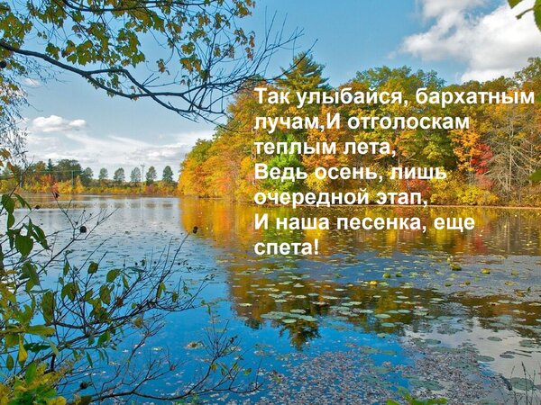 Открытка Так улыбайся, бархатным лучам, И отголоскам теплым лета, Ведь осень, лишь очередной этап, И наша пес
