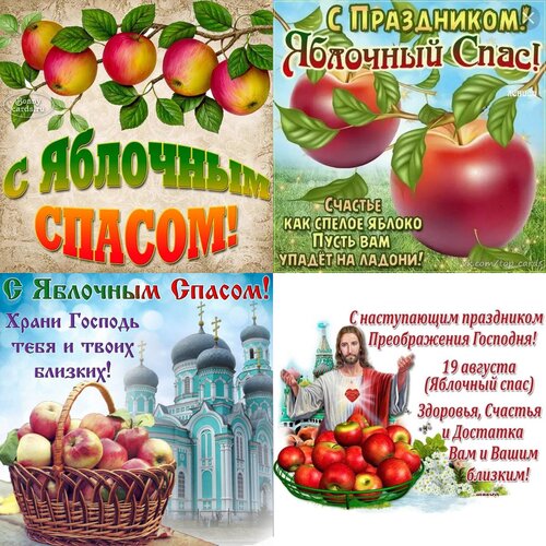 Открытка С яблочным спасом
