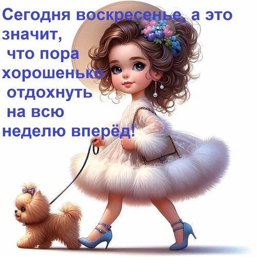Открытка Сегодня воскресенье, а это значит, что пора хорошенько отдохнуть на всю неделю вперёд!