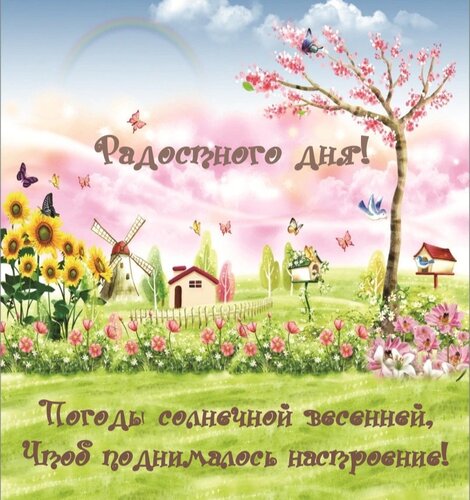 Открытка Погоды солнечной весенней, чтоб поднималось настроение!