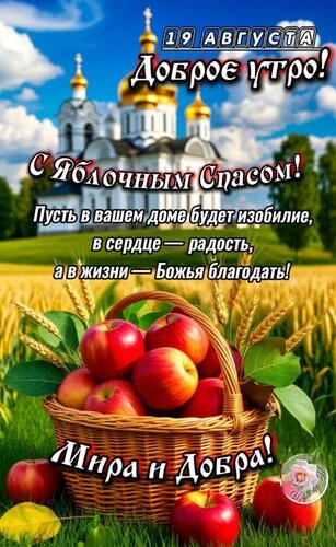 Открытка Яблочный спас