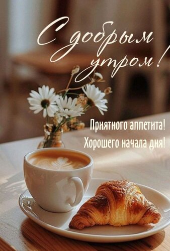 Открытка Приятного аппетита! Хорошего начала дня!