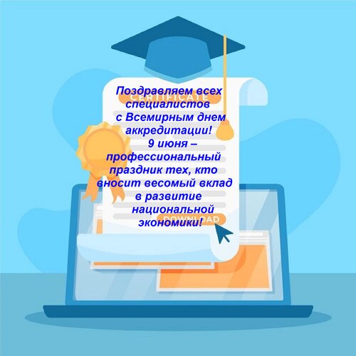 Открытка Поздравляем всех специалистов с Всемирным днем аккредитации! 9 июня – профессиональный праздник тех,