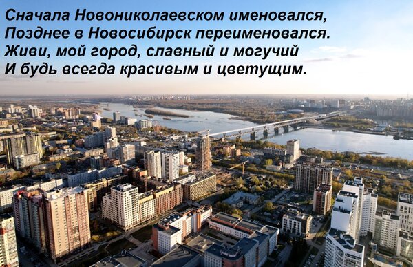 Открытка Сначала Новониколаевском именовался, Позднее в Новосибирск переименовался. Живи, мой город, славный