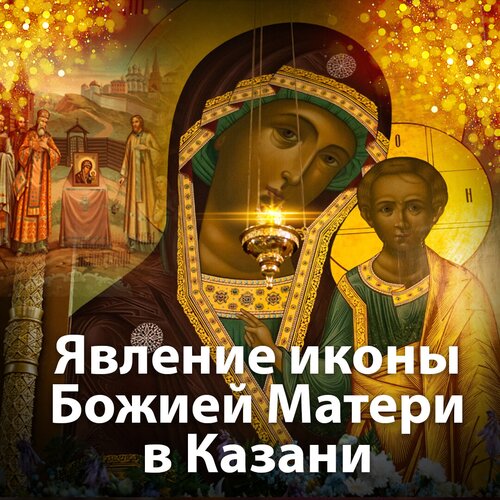 Открытка Явление иконы Пресвятой Богородицы в Казани