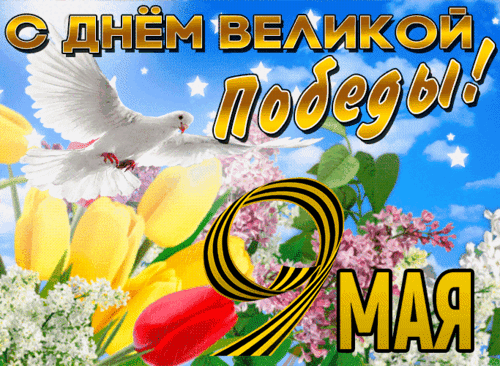 Анимированная открытка 9 мая