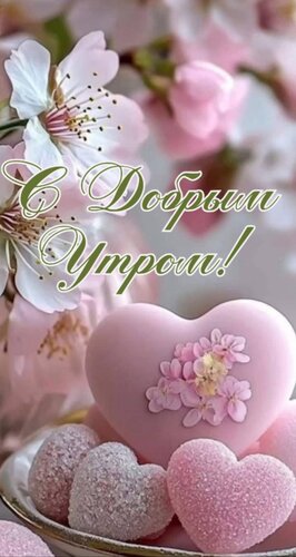 Открытка С добрым утром