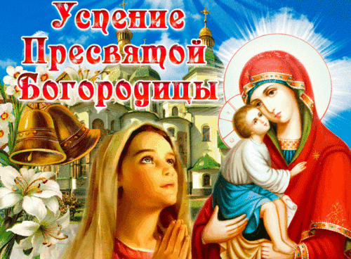 Анимированная открытка Успение Пресвятой Богородицы