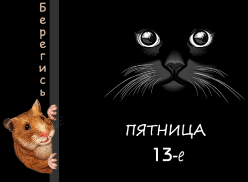 Анимированная открытка Пятница 13