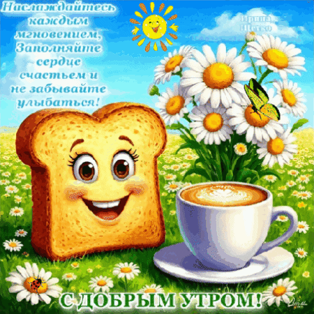 Анимированная открытка Доброе утро!