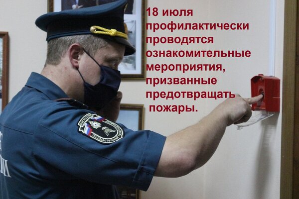 Открытка 18 июля профилактически проводятся ознакомительные мероприятия, призванные предотвращать пожары.